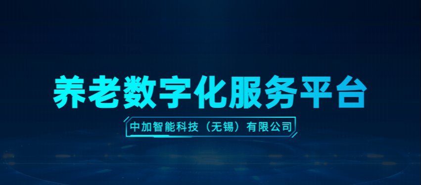 「中加智能」养老数字化平台正式发布