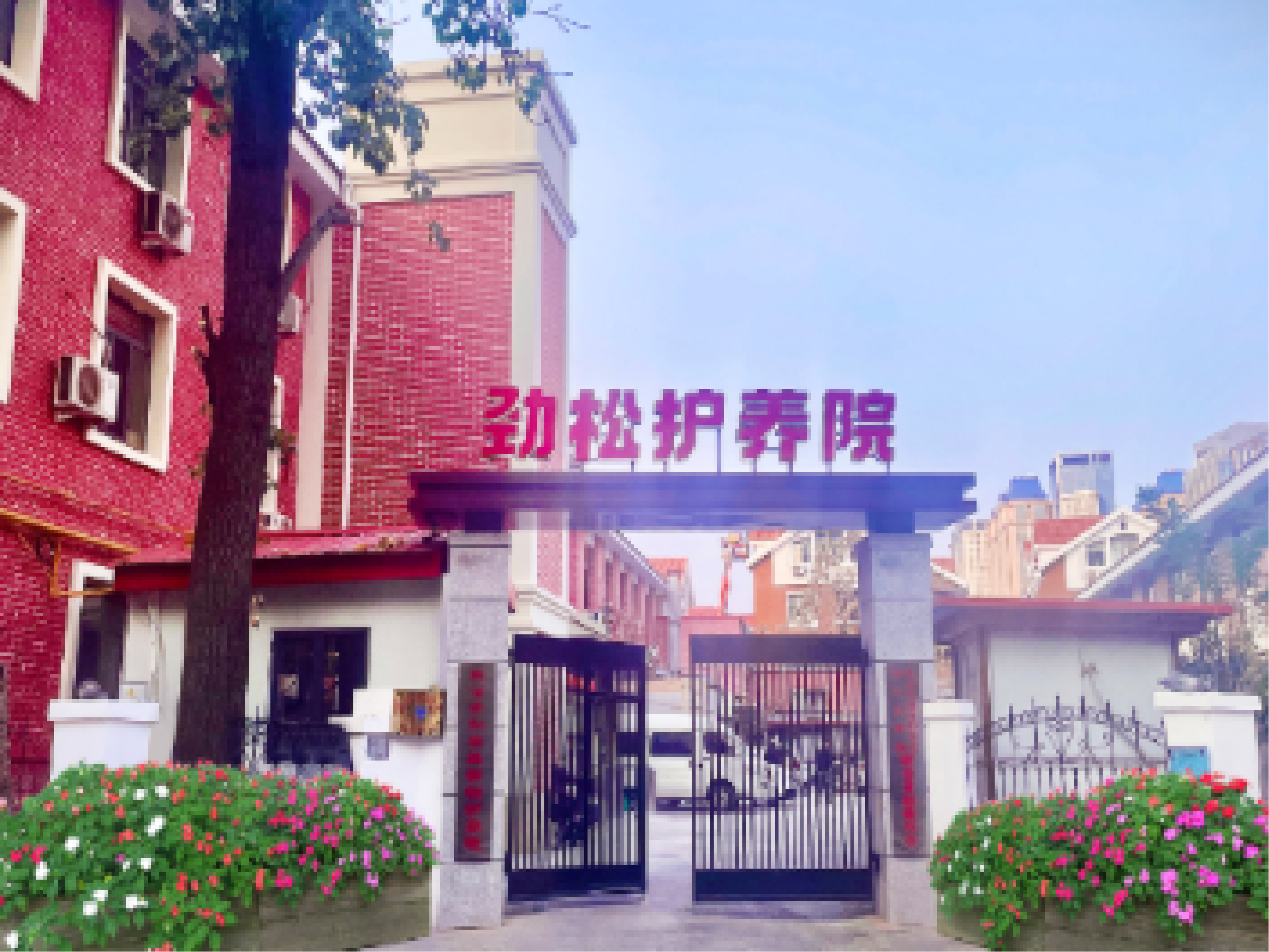 天津劲松护养院
