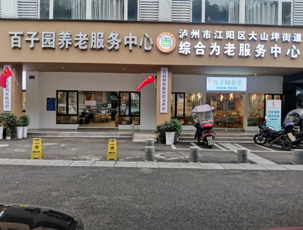四川泸州百子园养老服务中心